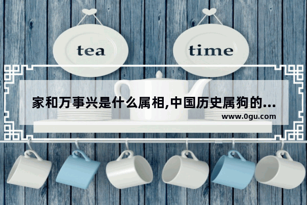 家和万事兴是什么属相,中国历史属狗的名人