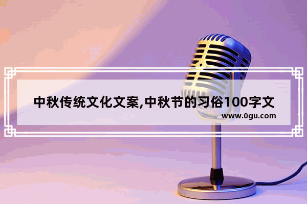 中秋传统文化文案,中秋节的习俗100字文案