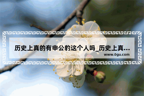 历史上真的有申公豹这个人吗_历史上真的有申公豹这个人吗