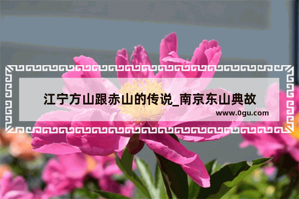 江宁方山跟赤山的传说_南京东山典故