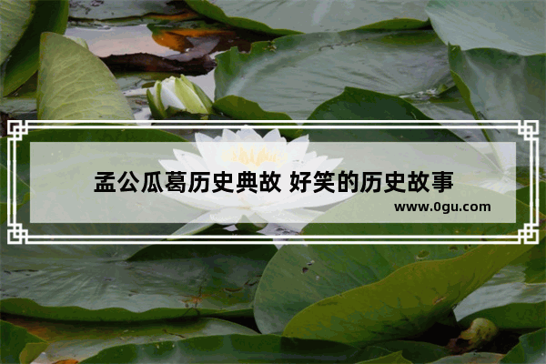 孟公瓜葛历史典故 好笑的历史故事