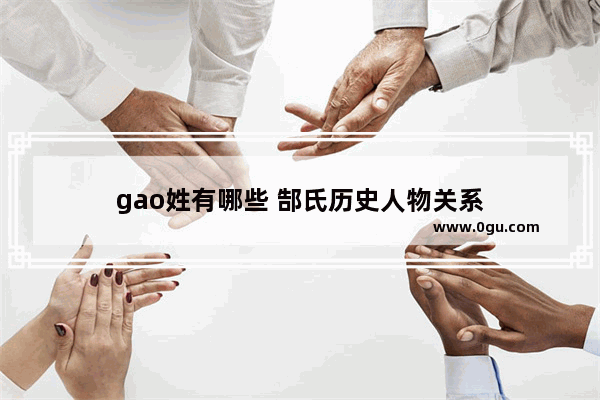 gao姓有哪些 郜氏历史人物关系