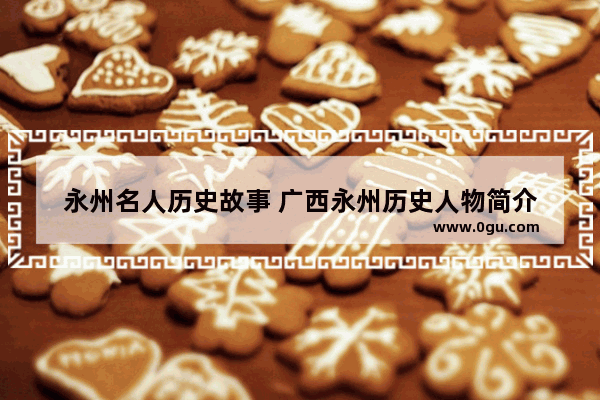 永州名人历史故事 广西永州历史人物简介