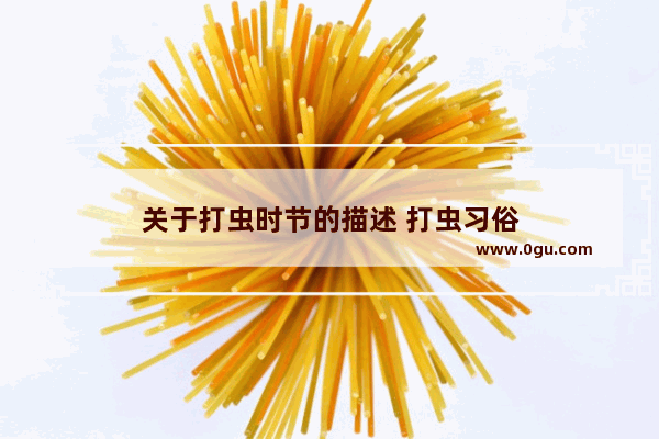 关于打虫时节的描述 打虫习俗