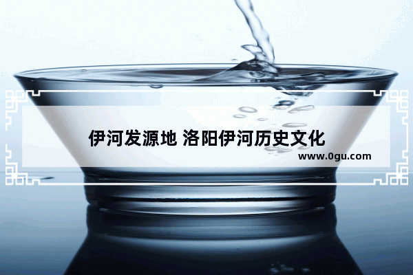伊河发源地 洛阳伊河历史文化