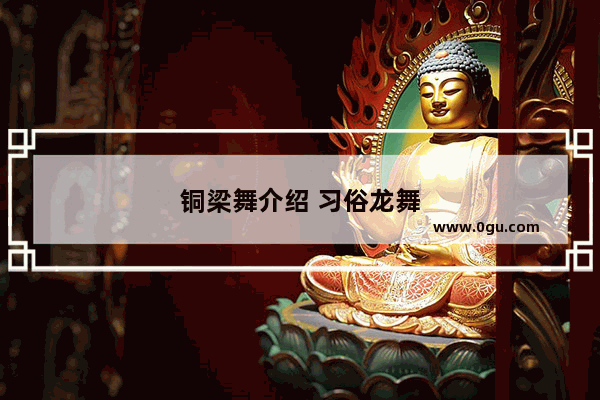 铜梁舞介绍 习俗龙舞