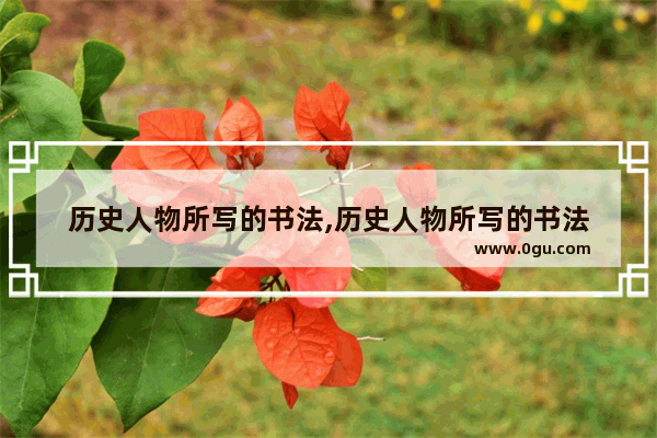 历史人物所写的书法,历史人物所写的书法