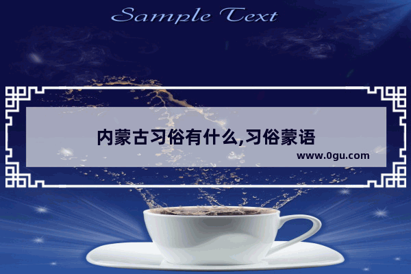 内蒙古习俗有什么,习俗蒙语