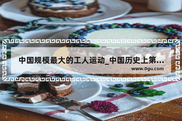 中国规模最大的工人运动_中国历史上第一次反帝反封运动