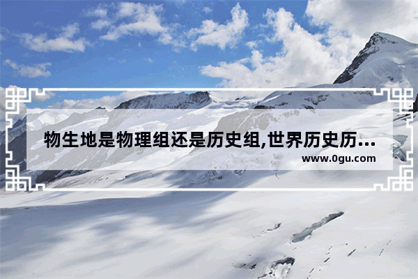 物生地是物理组还是历史组,世界历史历史生地