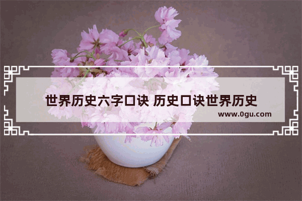 世界历史六字口诀 历史口诀世界历史