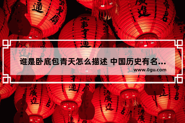 谁是卧底包青天怎么描述 中国历史有名的卧底