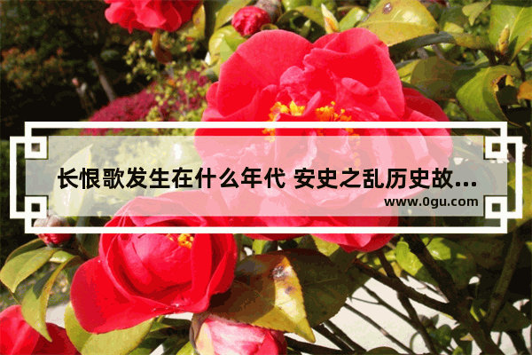长恨歌发生在什么年代 安史之乱历史故事介绍