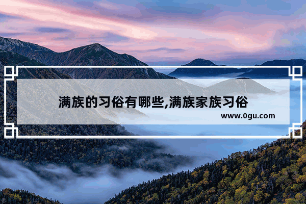 满族的习俗有哪些,满族家族习俗
