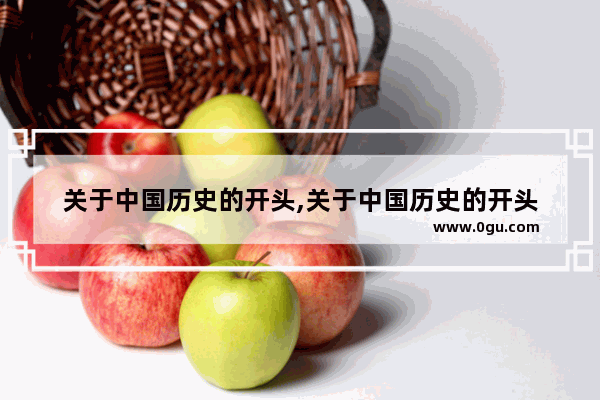 关于中国历史的开头,关于中国历史的开头