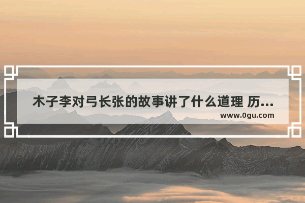 木子李对弓长张的故事讲了什么道理 历史李木的故事