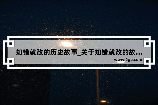 知错就改的历史故事_关于知错就改的故事李世民