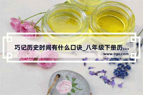 巧记历史时间有什么口诀_八年级下册历史时间记忆口诀