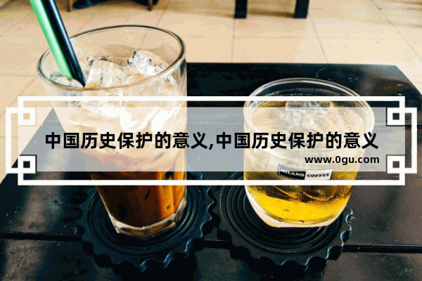 中国历史保护的意义,中国历史保护的意义