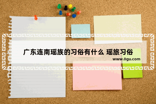 广东连南瑶族的习俗有什么 瑶旅习俗