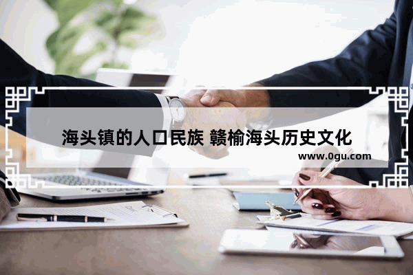 海头镇的人口民族 赣榆海头历史文化