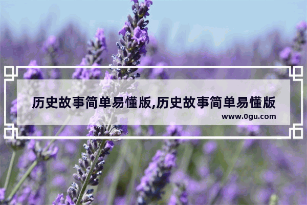 历史故事简单易懂版,历史故事简单易懂版