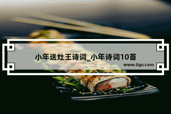 小年送灶王诗词_小年诗词10首