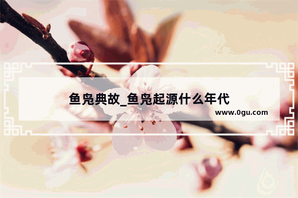 鱼凫典故_鱼凫起源什么年代