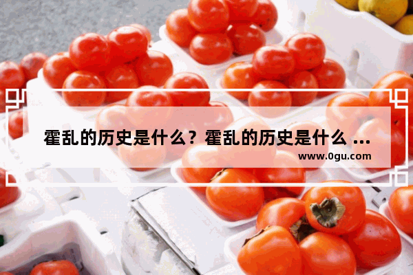 霍乱的历史是什么？霍乱的历史是什么 世界历史霍乱