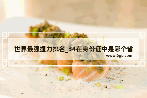 世界最强握力排名_34在身份证中是哪个省