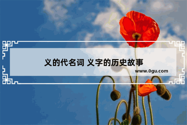 义的代名词 义字的历史故事