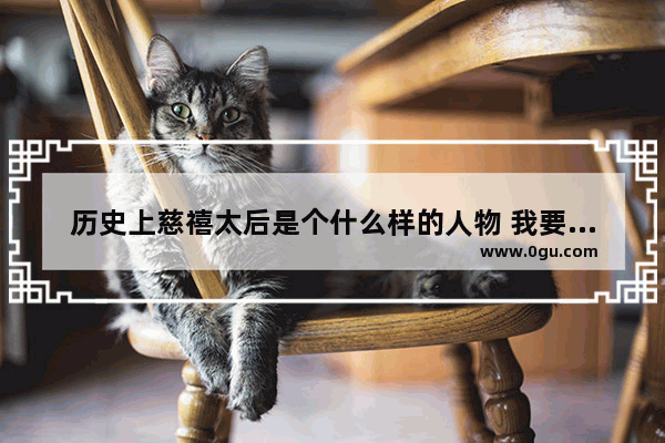 历史上慈禧太后是个什么样的人物 我要听历史人物慈禧