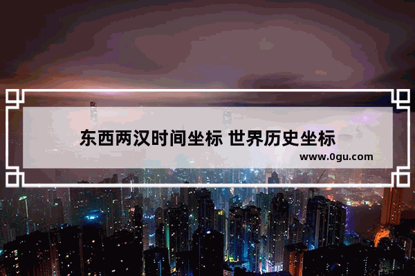 东西两汉时间坐标 世界历史坐标