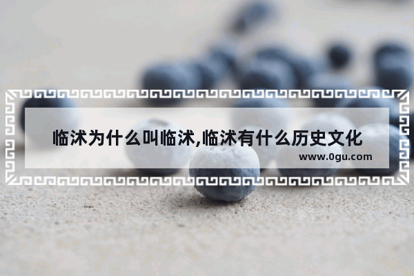 临沭为什么叫临沭,临沭有什么历史文化