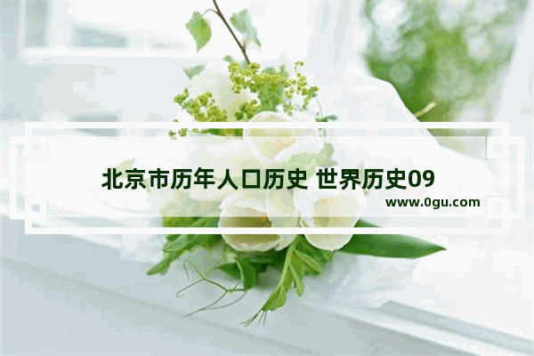 北京市历年人口历史 世界历史09