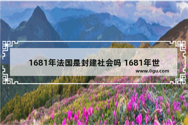 1681年法国是封建社会吗 1681年世界历史