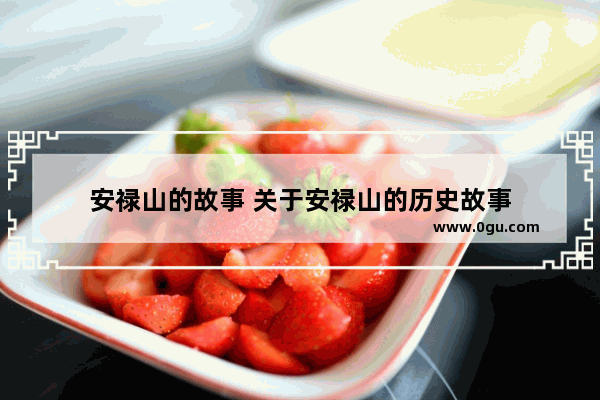 安禄山的故事 关于安禄山的历史故事