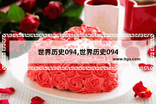 世界历史094,世界历史094