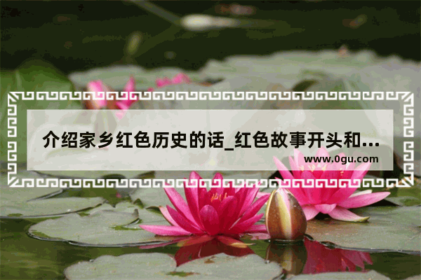介绍家乡红色历史的话_红色故事开头和结尾
