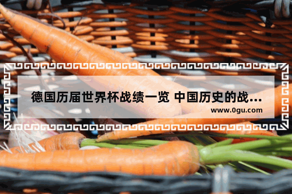 德国历届世界杯战绩一览 中国历史的战绩表格