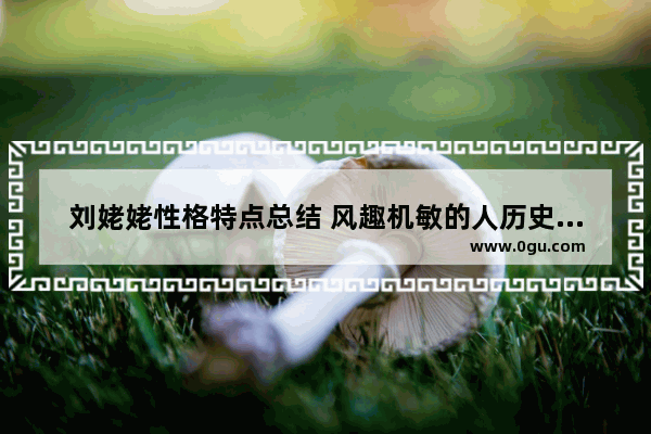 刘姥姥性格特点总结 风趣机敏的人历史人物