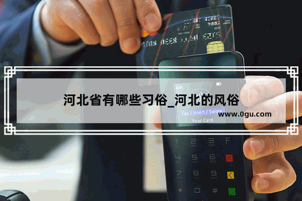 河北省有哪些习俗_河北的风俗