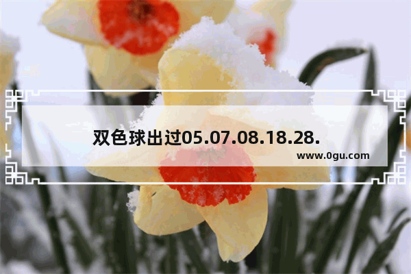 双色球出过05.07.08.18.28.30-05_世界历史054