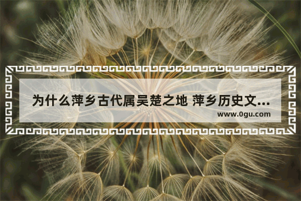 为什么萍乡古代属吴楚之地 萍乡历史文化小故事