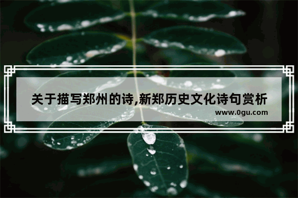 关于描写郑州的诗,新郑历史文化诗句赏析