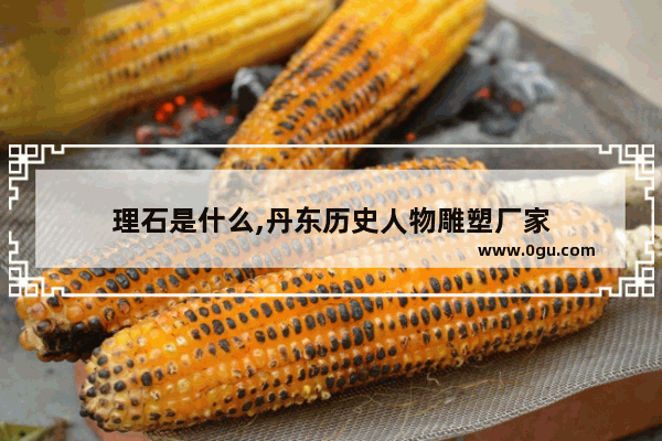 理石是什么,丹东历史人物雕塑厂家