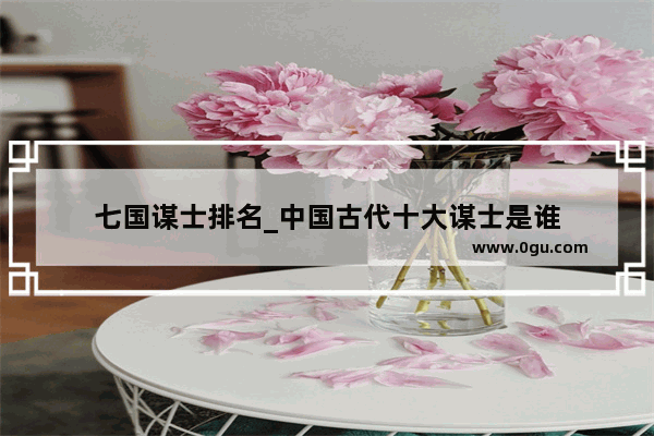 七国谋士排名_中国古代十大谋士是谁