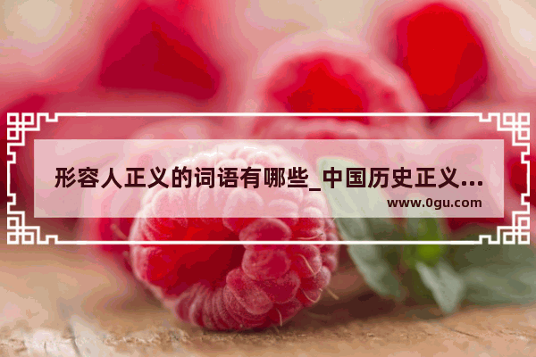 形容人正义的词语有哪些_中国历史正义的人物