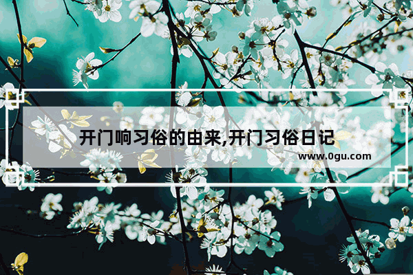 开门响习俗的由来,开门习俗日记