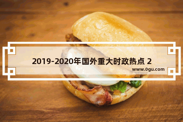 2019-2020年国外重大时政热点 2020中国历史热点